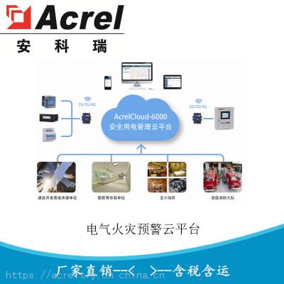 供应智慧用电 城市智慧消防 消防云AcrelCloud-6000图3