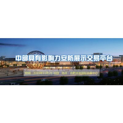 中国（安徽）智慧城市与公共安全博览会