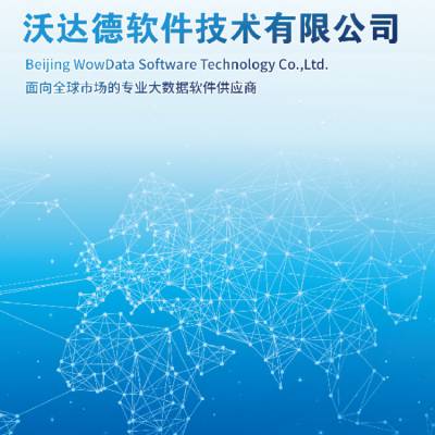 大数据基础平台【沃达德软件】【大数据软件】【支持海量数据】【分布式计算和分布式存储】【大数据集群】图2