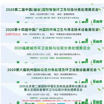 2020福建城市环卫设施与垃圾分类处理展览会