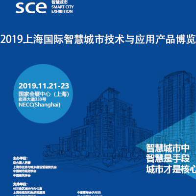 2019上海国际智慧城市技术与应用产品博览会