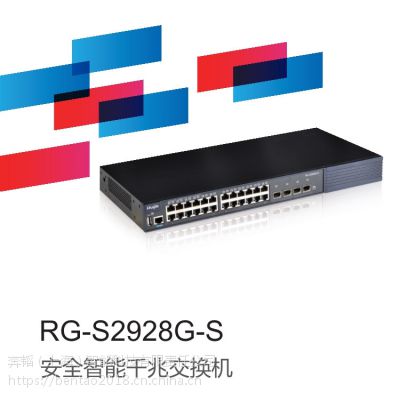 锐捷睿易RG-S2928G-S安全智能千兆网络交换机