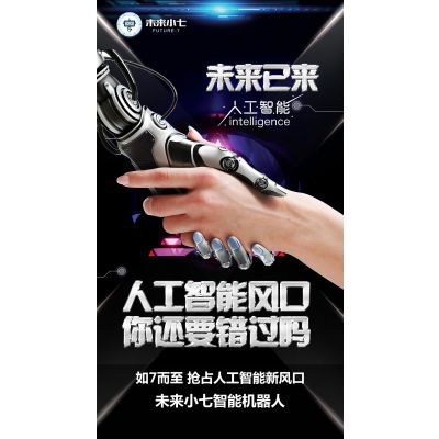未来小七东莞招商运营中心——未来小七智能网络语音机器人功能优势介绍