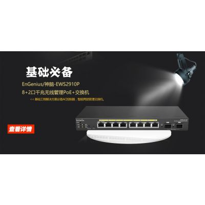 台湾神脑EWS2910P 8口+2可PoE网络无线ap可管理交换机 AC智能控制器图3