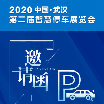 2020***届中国（武汉）智慧停车与立体车库展览会