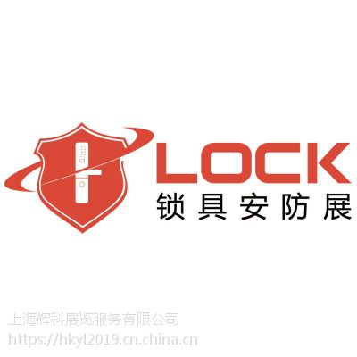 上海国际锁具安防产品展览会（锁博会）