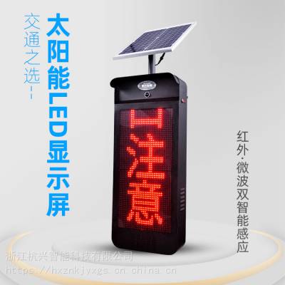 HXA-P001太阳能LED显示屏智能微波感应报警户外交通道路口电子屏