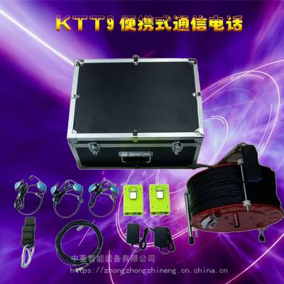 KTT9便携式通信电话 煤矿用防爆电话 便携式灾区救灾电话
