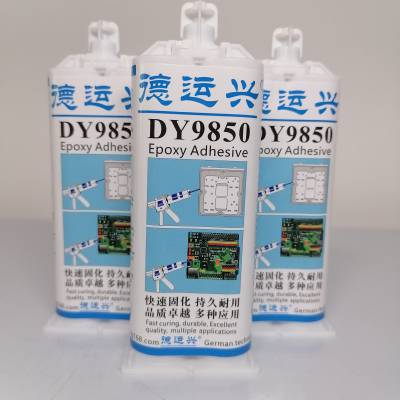 德运兴DY9850环氧胶水 可用于通信领域和电子电器各种金属零部件粘接