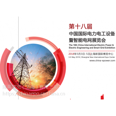 2018上海工业发电设备与技术展|2018电力通信与信息技术展