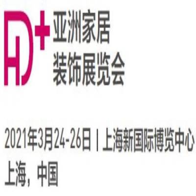 2021中国家居软装展-上海家居装饰展图3