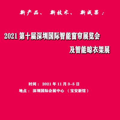 2021第十届深圳国际智能窗帘展览会 及智能晾衣架展