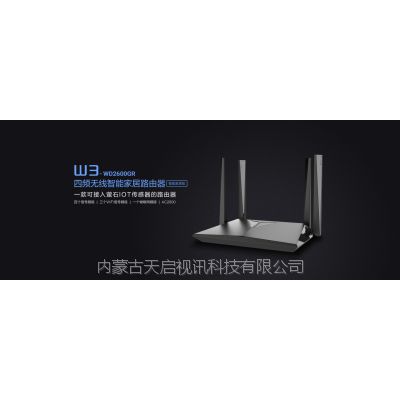 W3-WD2600GR千兆四频无线智能家居路由器(四个信号频段、三个WIFI信号频段、一个物联网频)图3