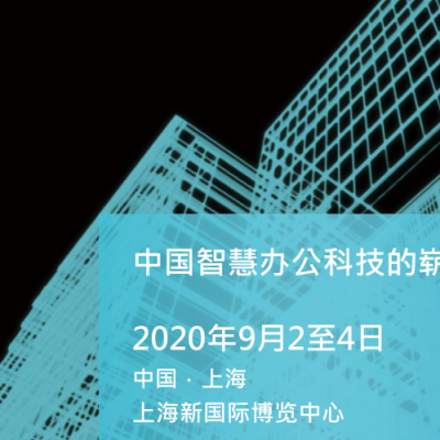 2020上海国际智慧办公展SSOT