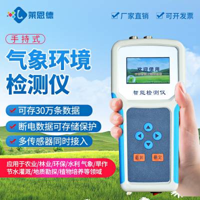 莱恩德 手持式农业气象监测仪 LD-QX14手持气象综合观测仪 智能型图1