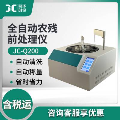 JC-Q200型水果蔬菜农药残留前处理 全自动农残前处理仪