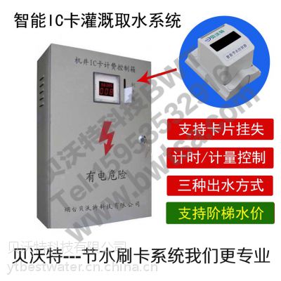 供应贝沃特农田智能IC卡灌溉取水系统 控水机节水灌溉IC卡售水管理刷卡机