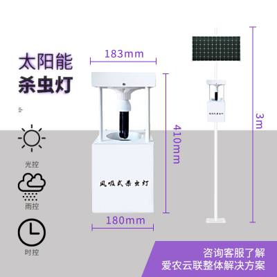 太阳能杀虫灯、智慧农业种植、光控、雨控、***杀虫、智能杀虫灯