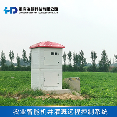 重庆海顿 农业智能机井灌溉远程控制系统 农田灌溉设备