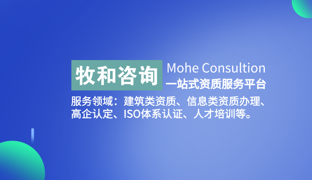 牧和咨询-湖南长沙资质办理公司_建筑资质_安防资质_电子智能化办理 湖南建筑类资质办理图1