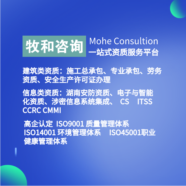 电子与智能化专业承包资质-牧和咨询-湖南长沙建筑资质办理-筑资质办理、安防资质、高企认定、ISO体系认证图3