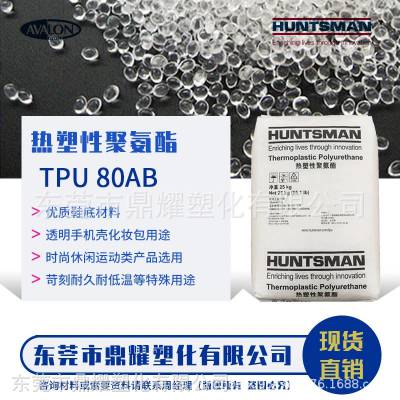 代理亨斯迈塑胶原料TPU 80AB 智能手环TPU原料 智能手环腕带TPU价格便宜 环保TPU材料