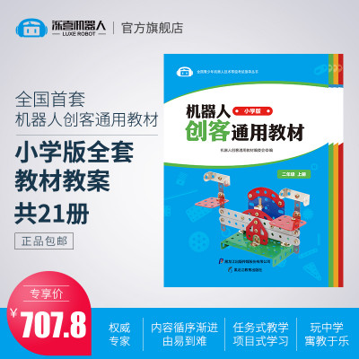 泺喜小学学生机器人创客通用丛书少儿编程教育人工智能AI教育丛书