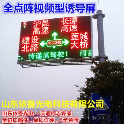 LED交通诱导屏_山东依鲁光电科技有限公司
