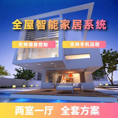 住小助zigbee全屋智能家居控制系统两室一厅智能定制解决方案图1