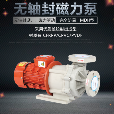 单级磁力泵 MDH系列无轴封磁力泵 ***工程塑料 ***磁力泵