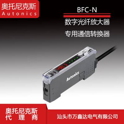 Autonics奥托尼克斯光电开关BFC-N光纤放大器通信转换器