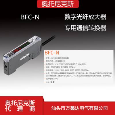 Autonics奥托尼克斯光电开关BFC-N光纤放大器通信转换器图3