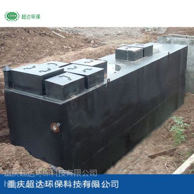 MBR迷宫式智能一体化污水处理***研发厂家-重庆超达环保