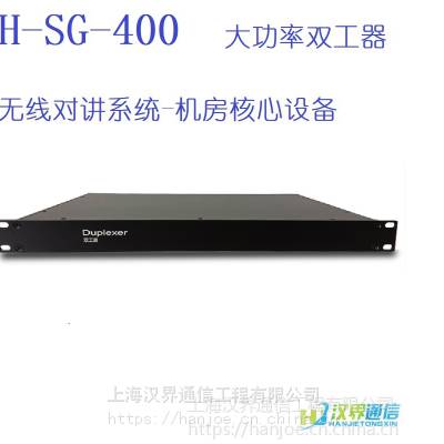 汉界通信H-SG-400无线对讲系统带通双工器