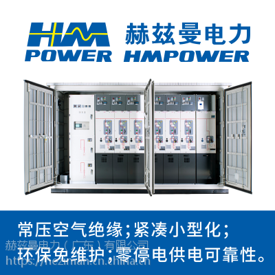 赫兹曼电力高压开关柜 智能户外开关箱(10kV)环保开关箱 环网柜 10kv开关柜图2