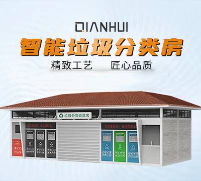 上海环保垃圾分类房建设 来电咨询 广州千惠智能科技供应图1