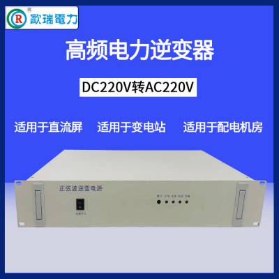 欧瑞电力DC-48V转AC220V,3KVA通信逆变器机架式2U图2