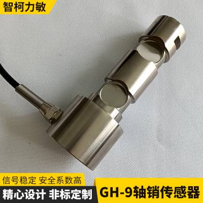 非标智能化大量程测力传感器 工业级GH-9销轴传感器