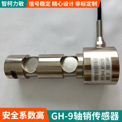 工业级抗偏载GH-9销轴传感器 智柯力敏智能化测力传感器