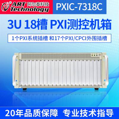 阿尔泰科技PXIC-7318C 18槽PXI机箱兼容PXI智能系统监控控制器工业测控机箱