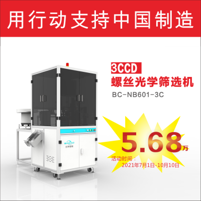 百草智能定制CCD螺丝光学筛选机 电子元器件缺陷检测 工业影像玻璃盘检测设备图1