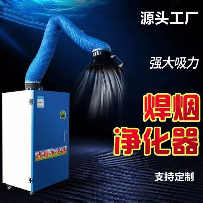 厂家产地***工业移动智能型单臂1.1kw焊烟烟尘净化器