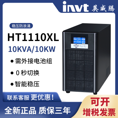 三明INVT英威腾工业级UPS电源 HT1110XL智能稳压 持续供电