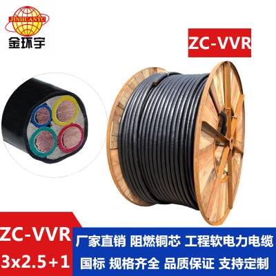 金环宇电线电缆ZC-VVR3*2.5+1*1.5通信阻燃软电缆***