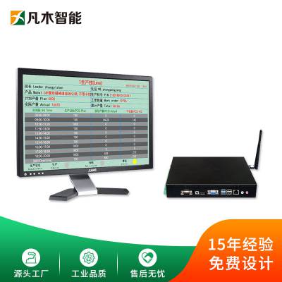 凡木智能液晶终端主机LCD生产管理电子看板产线生产管理工业级系统硬件小电脑工控机迷你PC终端
