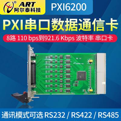 阿尔泰科技PXI6200/A串口数据通信卡,8路 110 bps到921.6 Kbps 波特率串口卡