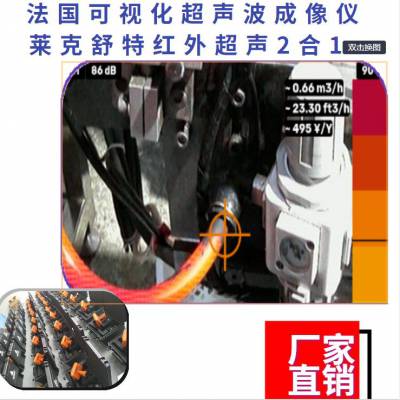 法国莱克舒特气体泄漏检测仪 工业声学成像仪 可视化超声波检漏仪 全智能阀门检测仪 超声波泄漏检测仪图1