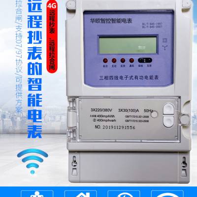 华欧工业级4G远程智能电表批发价格图3