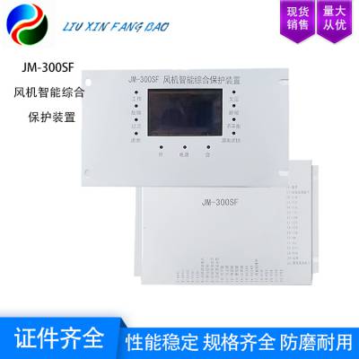 JM-300SF风机智能综合保护装置 辅以工业级外围芯片
