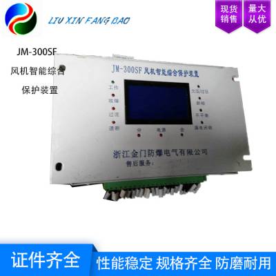 JM-300SF风机智能综合保护装置 辅以工业级外围芯片图2